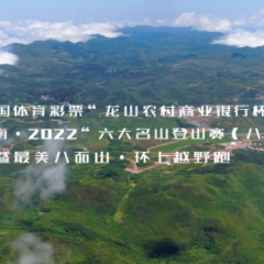 巅峰湖南2022六大名山登山赛八面山站暨最美八面山·环上越野跑预告片