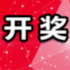 中国体育彩票12月21日开奖信息