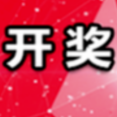 中国体育彩票12月24日开奖信息