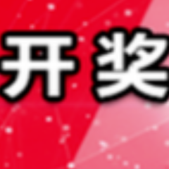 中国体育彩票12月25日开奖信息