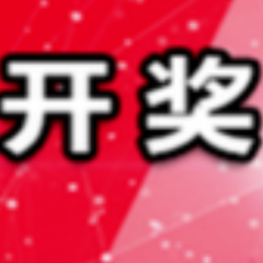 中国体育彩票12月26日开奖信息