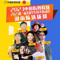 中国街舞联赛暨首届全国学生青年运动会湖南队选拔赛即将开战