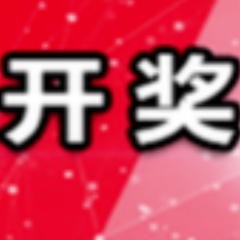 中国体育彩票12月28日开奖信息