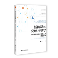 网络时代的重要发现 评《新阶层的突破与坚守：互联网信息技术专业人员地位获得》