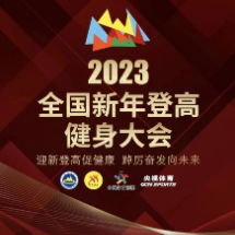 2023年全国新年登高健身大会将举行