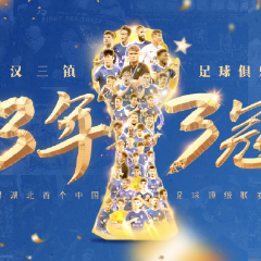 新王加冕！武汉三镇荣获2022中超联赛冠军