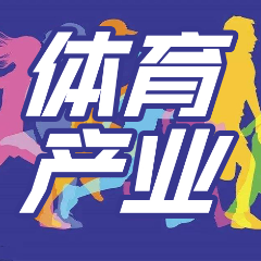 国家统计局：2021年全国体育产业增加值12245亿元