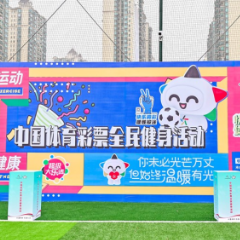 湖南体彩为“健康湖南”全民运动会加油添彩
