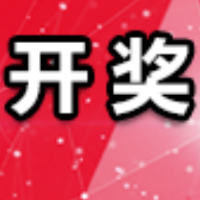中国体育彩票2月9日开奖信息