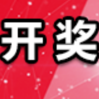 中国体育彩票2月10日开奖信息