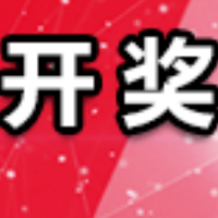 中国体育彩票2月12日开奖信息
