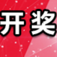 中国体育彩票2月11日开奖信息