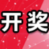 中国体育彩票2月17日开奖信息
