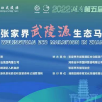 2022张家界武陵源生态马拉松正式开启报名