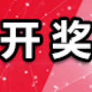 中国体育彩票3月11日开奖信息