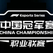 你我都是周冠宇！居家防疫期间来一场F1电竞吧