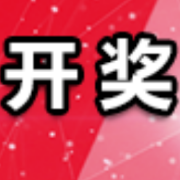 中国体育彩票3月28日开奖信息