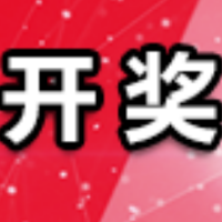 中国体育彩票4月20日开奖信息