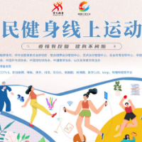 全民健身线上运动会4月28日启动