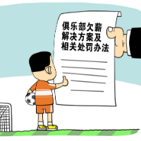 一纸文件能解决中国足球欠薪顽疾?足协必须严格审核