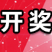 中国体育彩票4月5日开奖信息