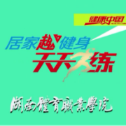 居家锻炼不能停 | 居家趣健身“易经洗髓经”第一天