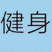 居家锻炼不能停 | 疫情宅家，科学健身18法练起来
