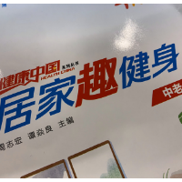 居家锻炼不能停 | 居家趣健身“中老年健身操”第二天