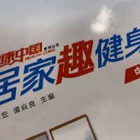 居家锻炼不能停 | 居家趣健身“中老年健身操”第一天