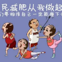 那些嚷嚷减肥的人，后来都怎么样了？
