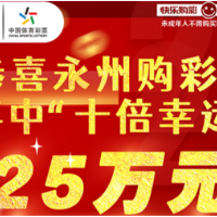 永州购彩者喜中顶呱刮“十倍幸运”25万元大奖