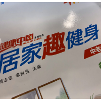 居家锻炼不能停 | 居家趣健身“中老年健身操”第三天
