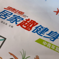 居家锻炼不能停 | 居家趣健身“亲子游戏”第一天