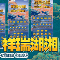 未来31天！“万里长城 祥瑞湖湘”天天送惊喜