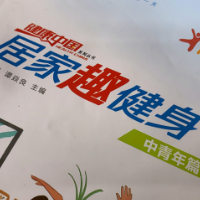 居家锻炼不能停 | 居家趣健身“徒手健身”第四天