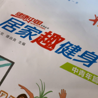 居家锻炼不能停 | 居家趣健身“亲子游戏”第七天