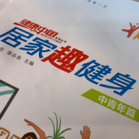 居家锻炼不能停 | 居家趣健身“跆搏健身操”第一天