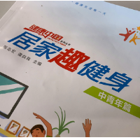 居家锻炼不能停 | 居家趣健身“跆搏健身操”第二天