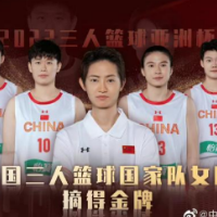 中国三人女篮夺亚洲杯冠军,这支队伍咋这么牛?