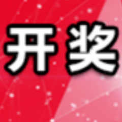 中国体育彩票7月2日开奖信息