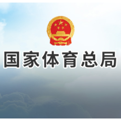 高志丹已任国家体育总局局长、党组书记