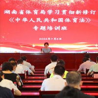 省体育局举办学习贯彻新修订《中华人民共和国体育法》专题培训班
