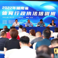 2022年湖南体育行政执法培训班（第一期）结束