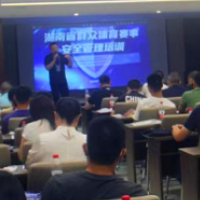 湖南省开展全省群众体育赛事安全管理培训