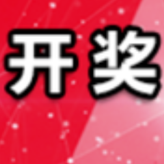 中国体育彩票8月21日开奖信息
