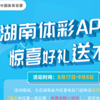 湖南体彩精彩活动接近尾声 惊喜好礼您拿到了吗？