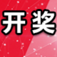 中国体育彩票8月24日开奖信息