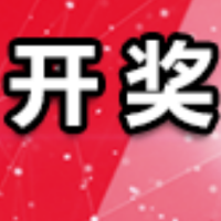 中国体育彩票8月25日开奖信息