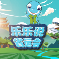 视频 | 乐乐说省运会④省运会竞赛场馆