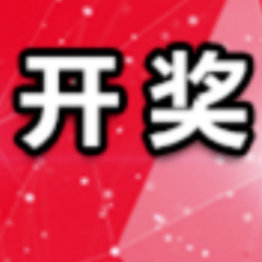 中国体育彩票8月30日开奖信息